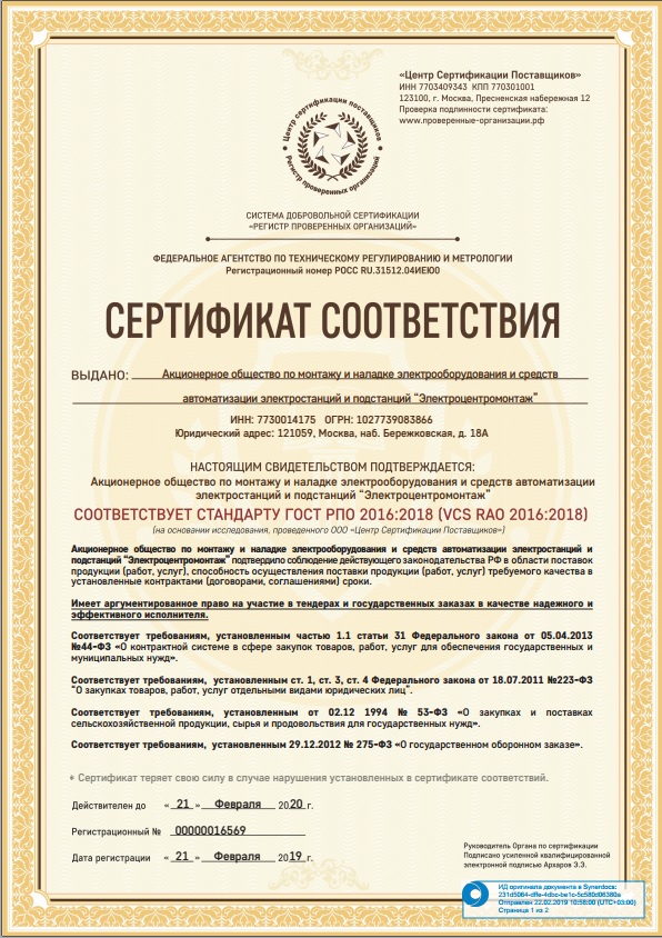 Получен сертификат соответствия стандарту ГОСТ РПО 2016:2018 (VCS RAO 2016:2018).