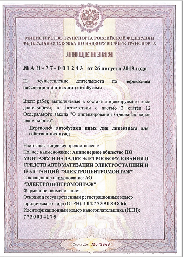 Лицензия Министерства транспорта Российской Федерации