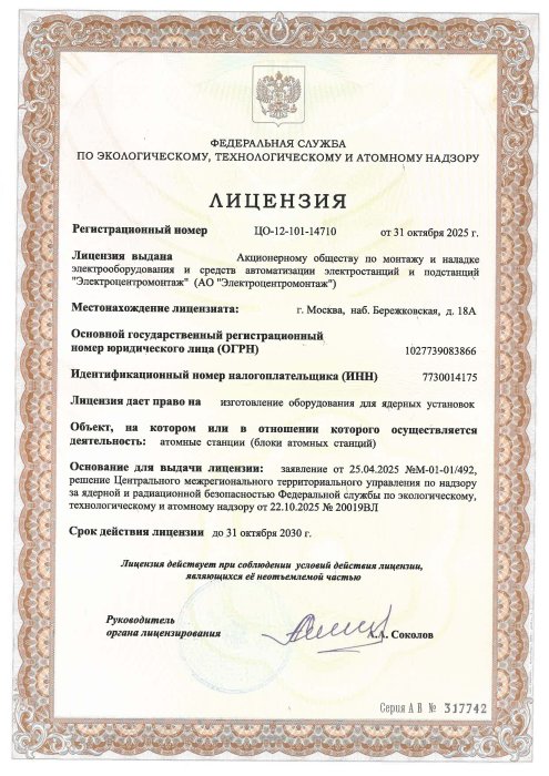 2. Лицезия № ЦО-12-101-14710 от 31.10.2025 г. с УДЛ