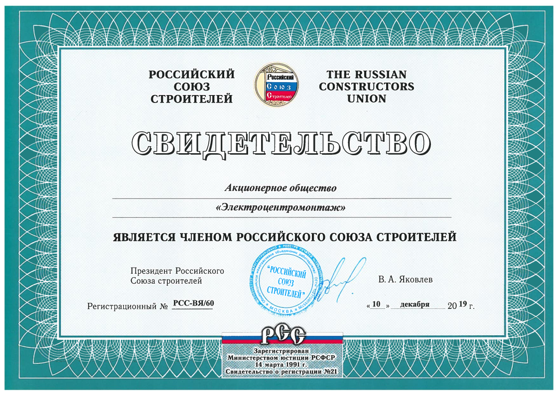 АО «Электроцентромонтаж» вступил в Российский Союз строителей