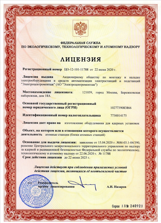 Актулизация лицензии на право конструирования и изготовления оборудования для атомных станций.