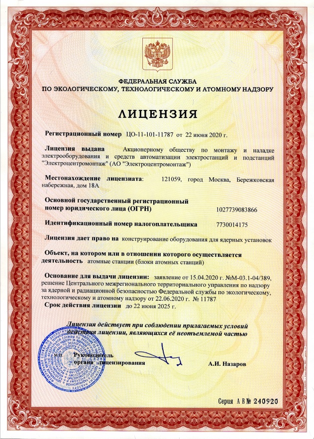 Актулизация лицензии на право конструирования и изготовления оборудования для атомных станций.