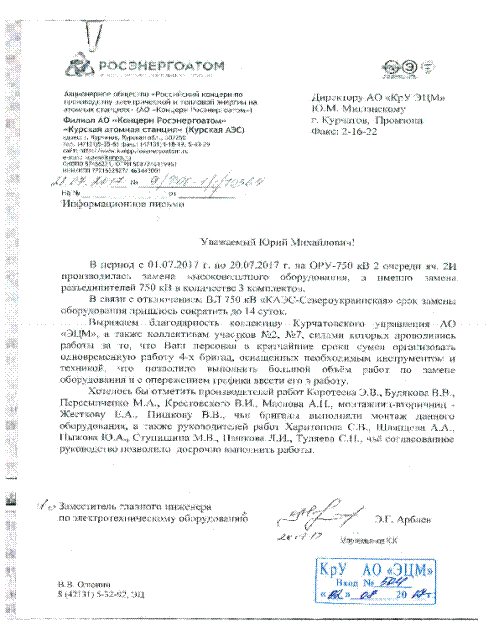 ЭЦМ-Курчатов: отчет о выполненных работах в августе и сентябре 2017 года Курчатовским управлением - филиалом АО «Электроцентромонтаж»