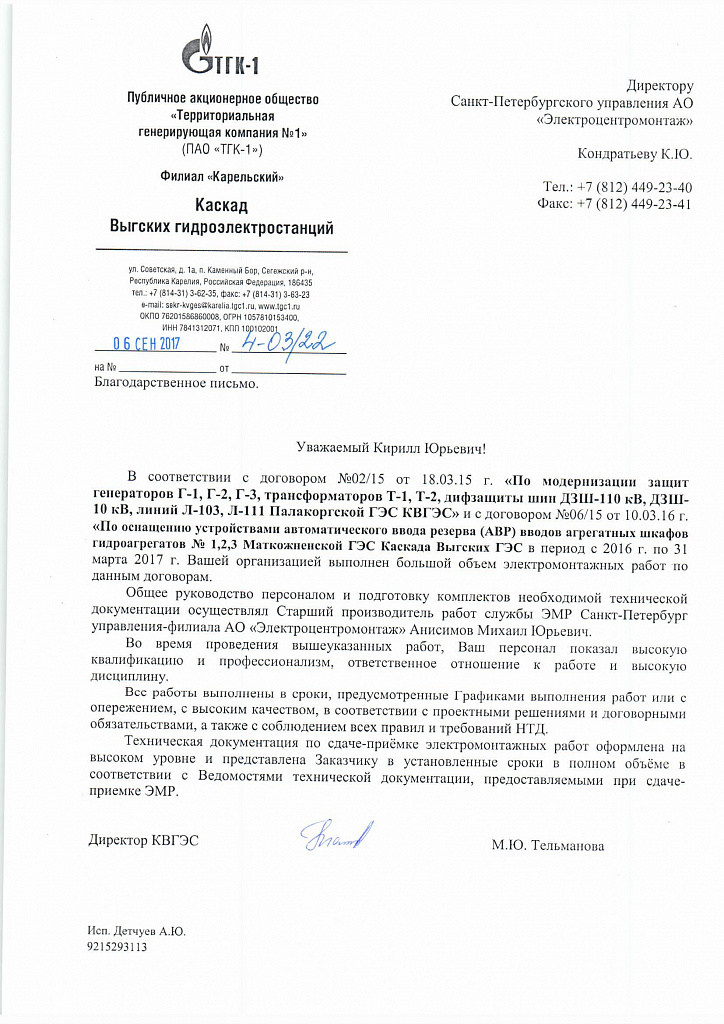 ЭЦМ-Петербург: руководство каскада Выгских ГЭС филиала «Карельский» ПАО «ТГК-1» направило в адрес ЭЦМ-Петербург благодарственное письмо за успешное выполнение работ.