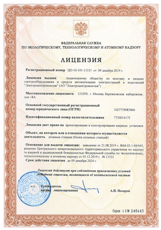 Выдана лицензия Ростехнадзора ЦО-10-101-11531 от 09.12.2019