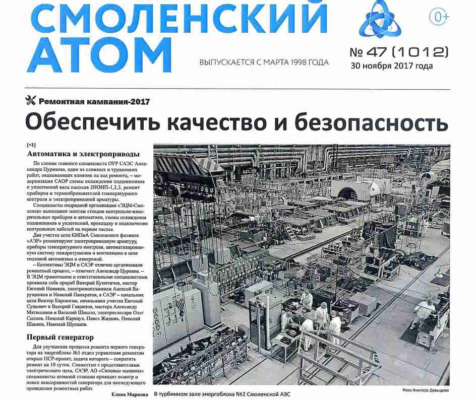 ЭЦМ-Смоленск: Качество и Безопасность
