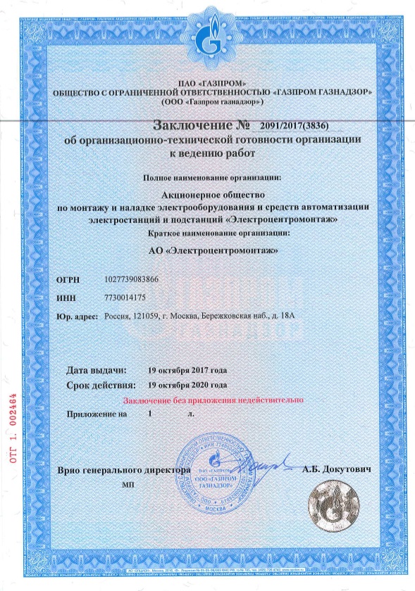 АО «Электроцентромонтаж»:Заключение № 2091/2017(3836) об ОТГ