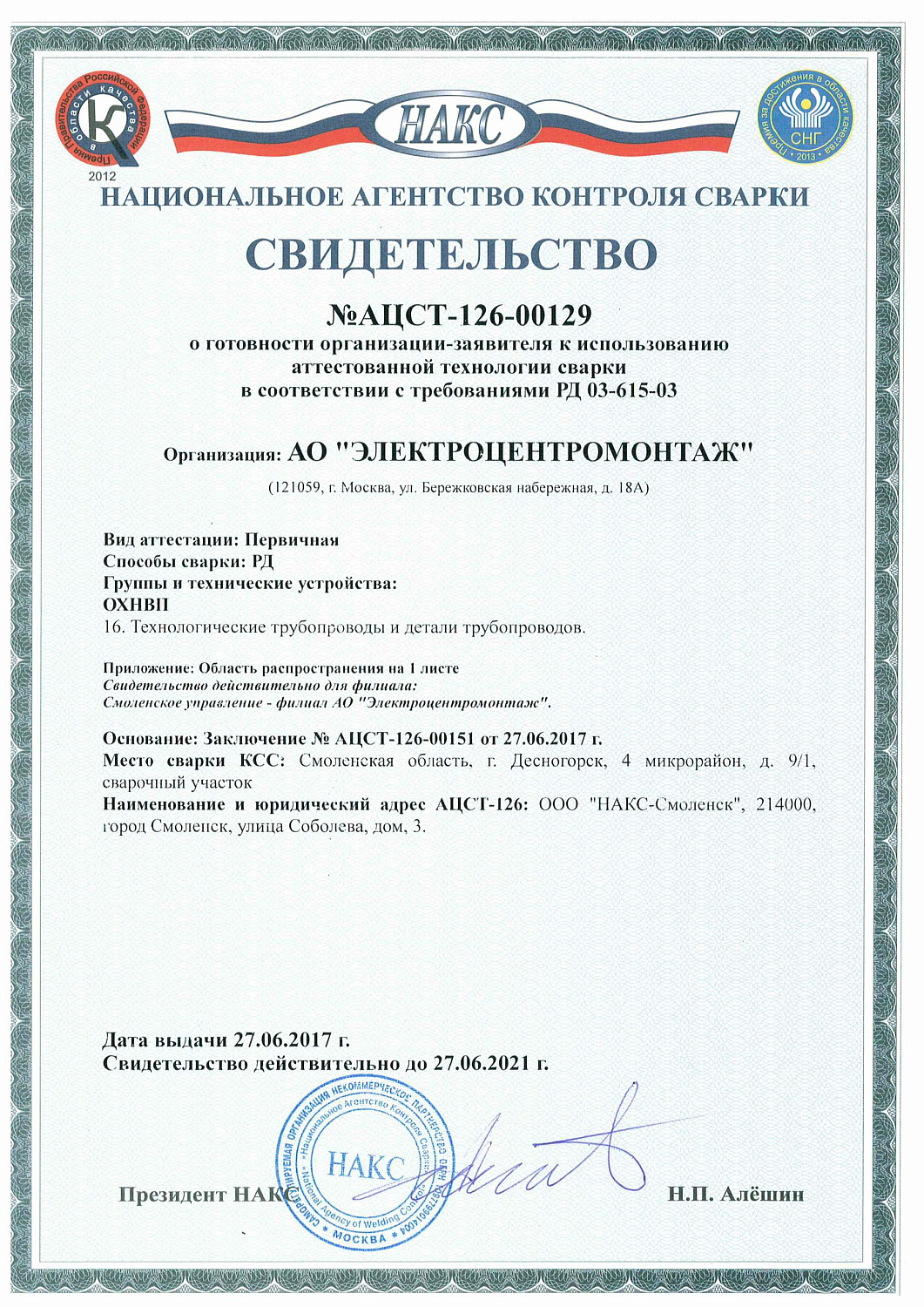 ЭЦМ-Смоленск: Аттестация технологии сварки